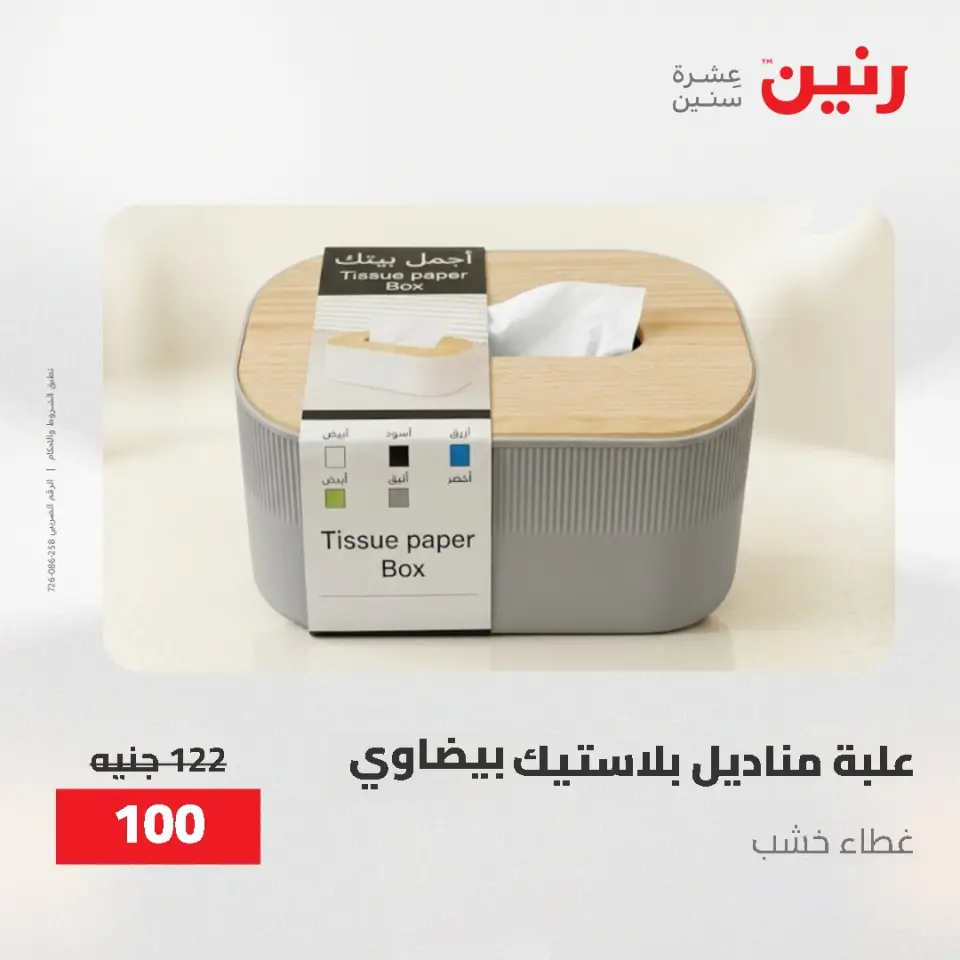 Gifts and Decorations Offers at Raneen, from 26 to 27 April 2026 - Page 50