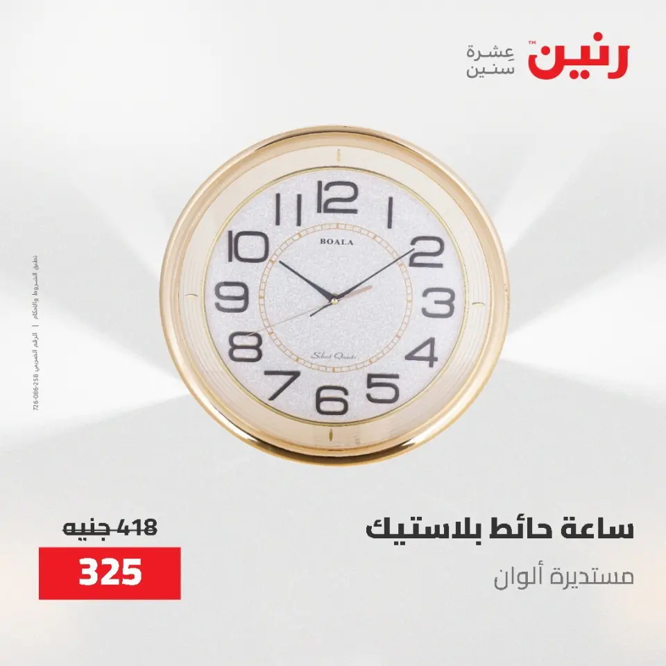Gifts and Decorations Offers at Raneen, from 26 to 27 April 2026 - Page 13