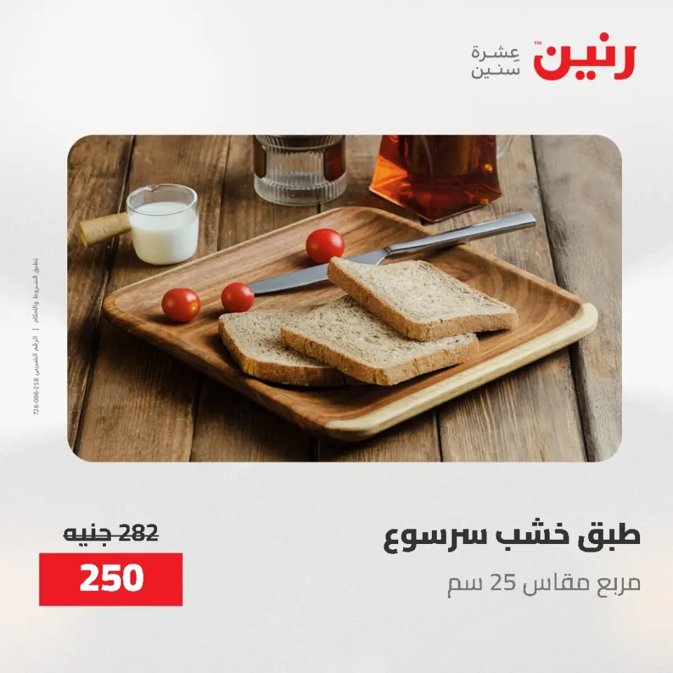 Gifts and Decorations Offers at Raneen, from 26 to 27 April 2026 - Page 56