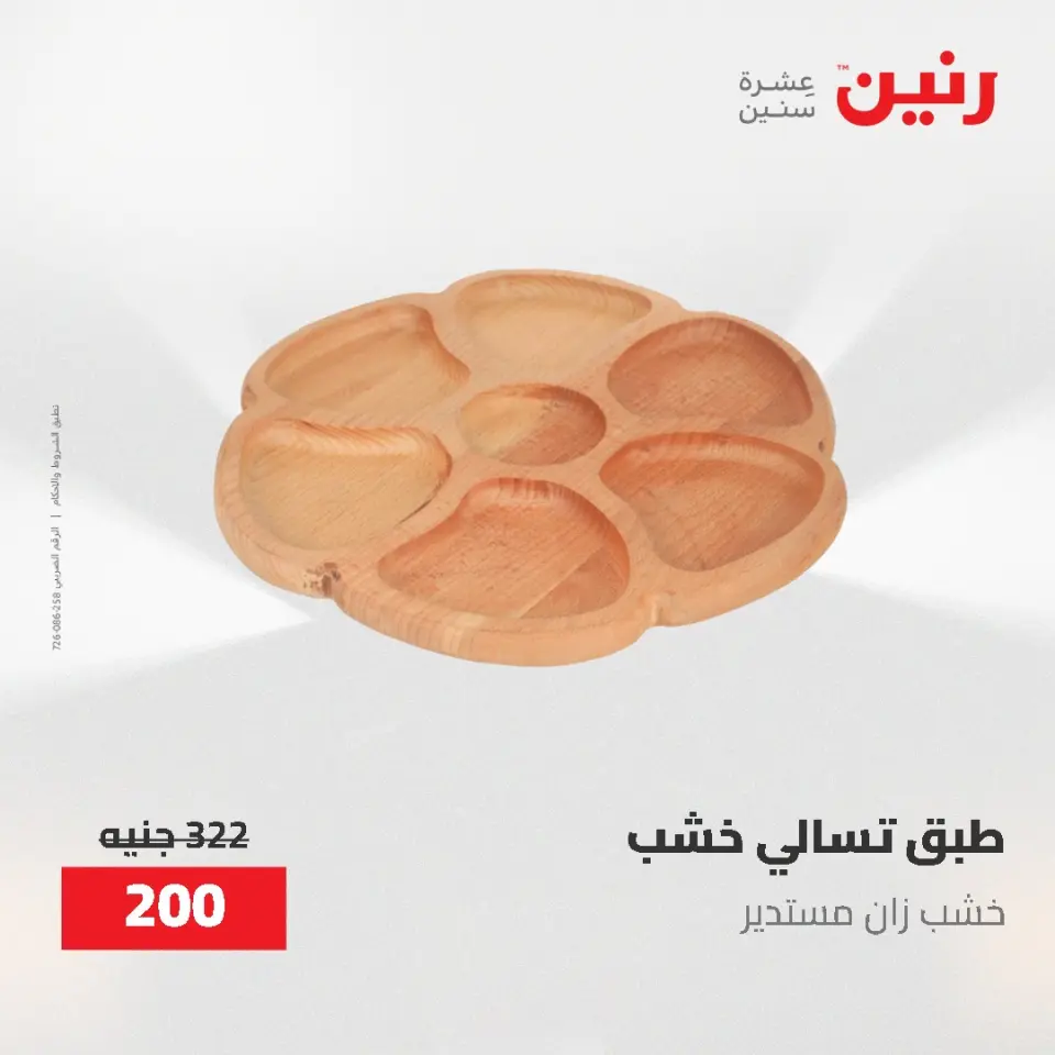 Gifts and Decorations Offers at Raneen, from 26 to 27 April 2026 - Page 61