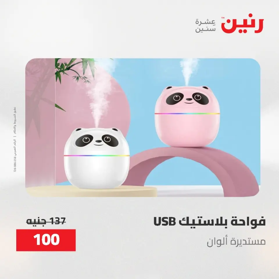 Gifts and Decorations Offers at Raneen, from 26 to 27 April 2026 - Page 5