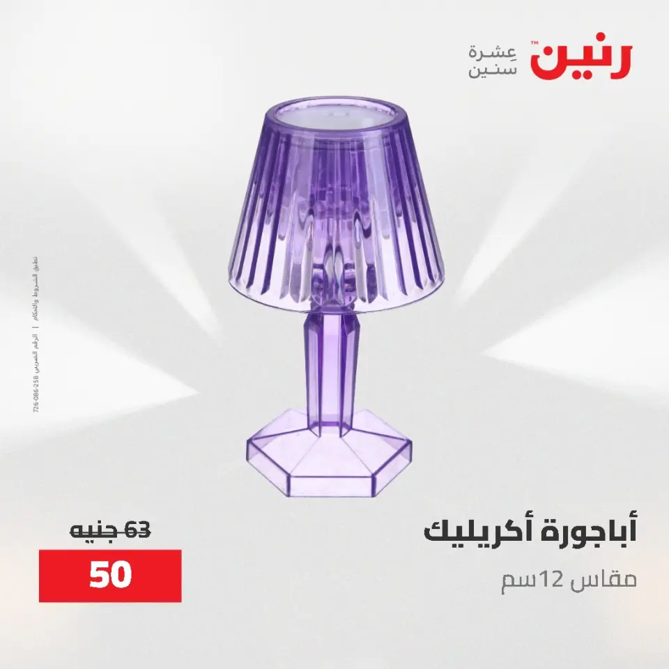 Gifts and Decorations Offers at Raneen, from 26 to 27 April 2026 - Page 54