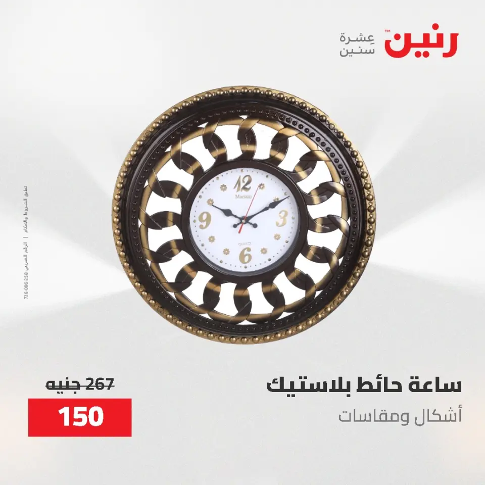 Gifts and Decorations Offers at Raneen, from 26 to 27 April 2026 - Page 12