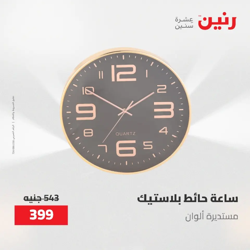Gifts and Decorations Offers at Raneen, from 26 to 27 April 2026 - Page 14