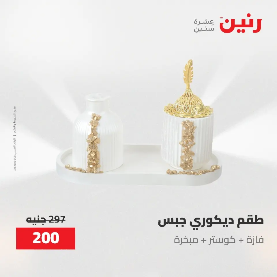 Gifts and Decorations Offers at Raneen, from 26 to 27 April 2026 - Page 53