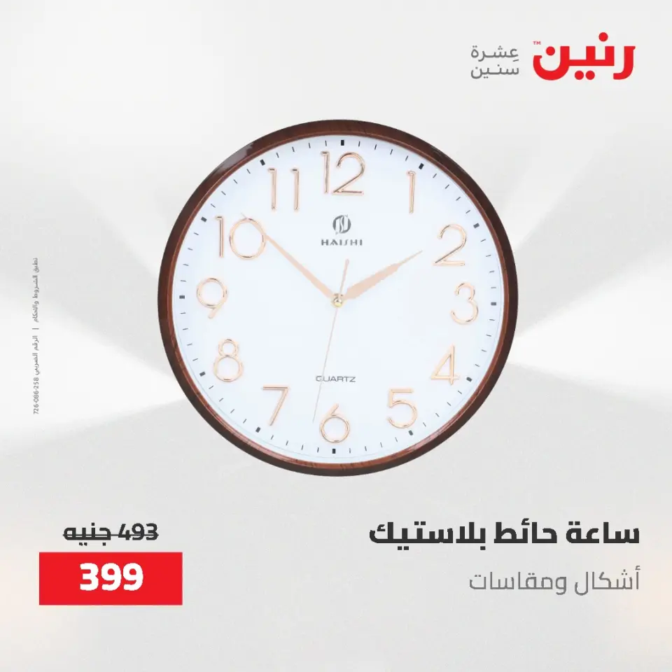 Gifts and Decorations Offers at Raneen, from 26 to 27 April 2026 - Page 15