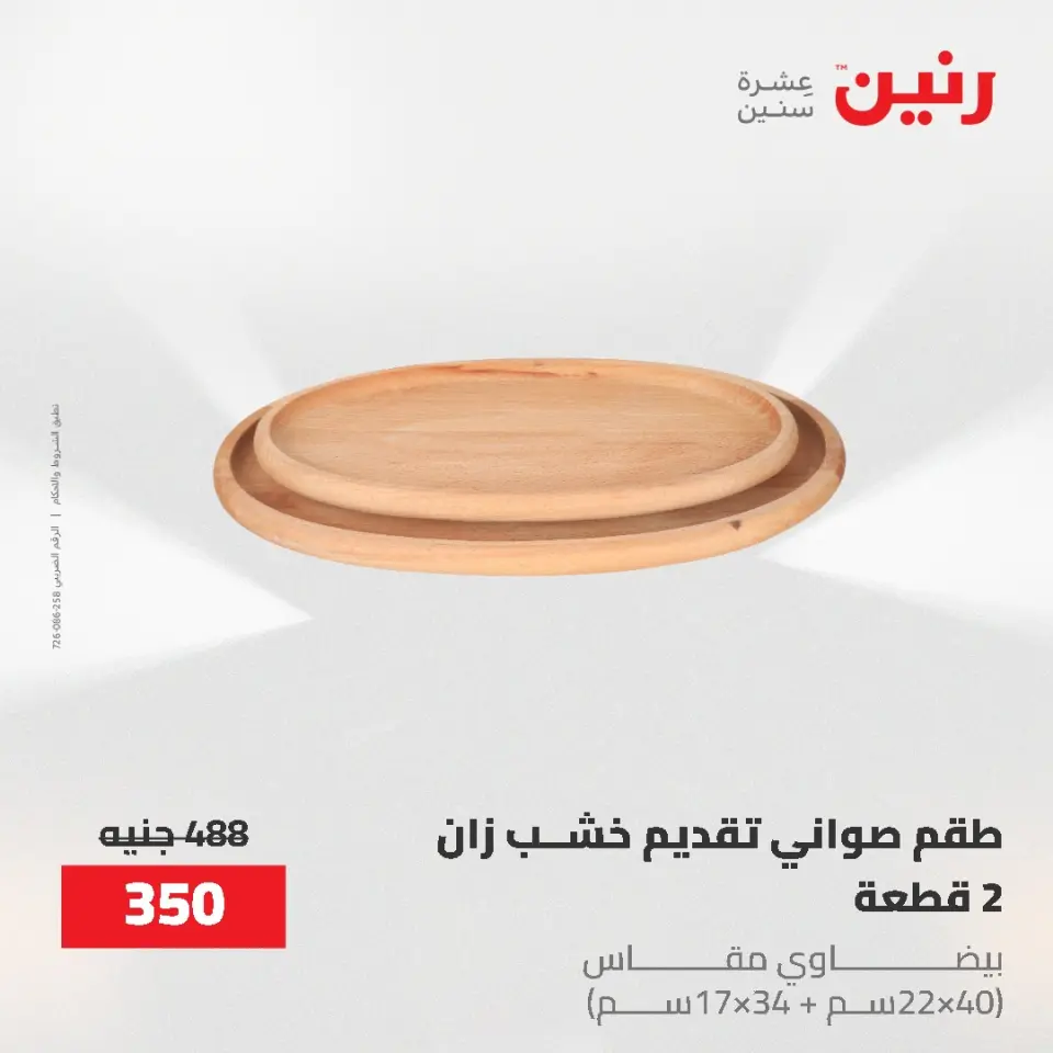 Gifts and Decorations Offers at Raneen, from 26 to 27 April 2026 - Page 62