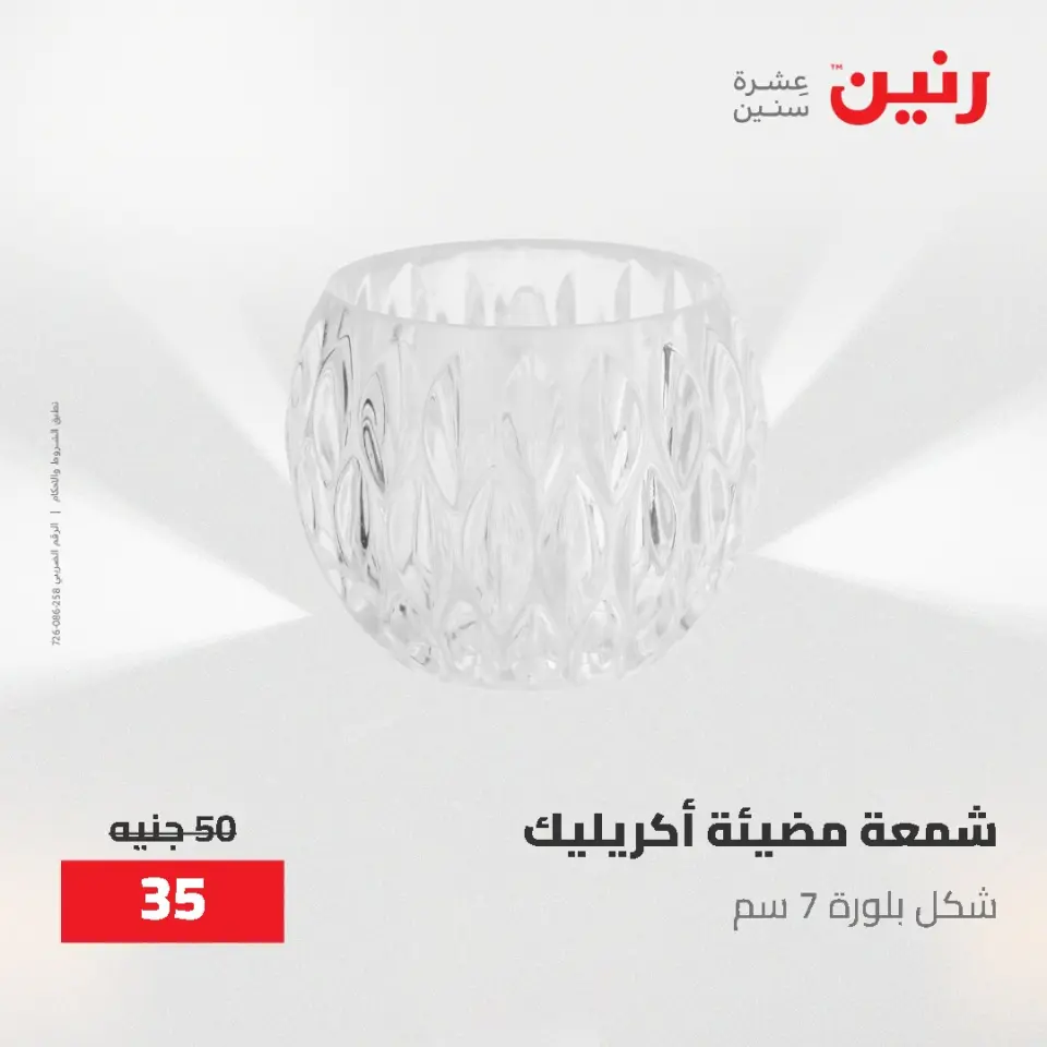 Gifts and Decorations Offers at Raneen, from 26 to 27 April 2026 - Page 26