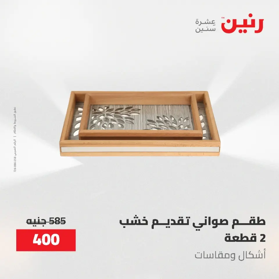 Gifts and Decorations Offers at Raneen, from 26 to 27 April 2026 - Page 63