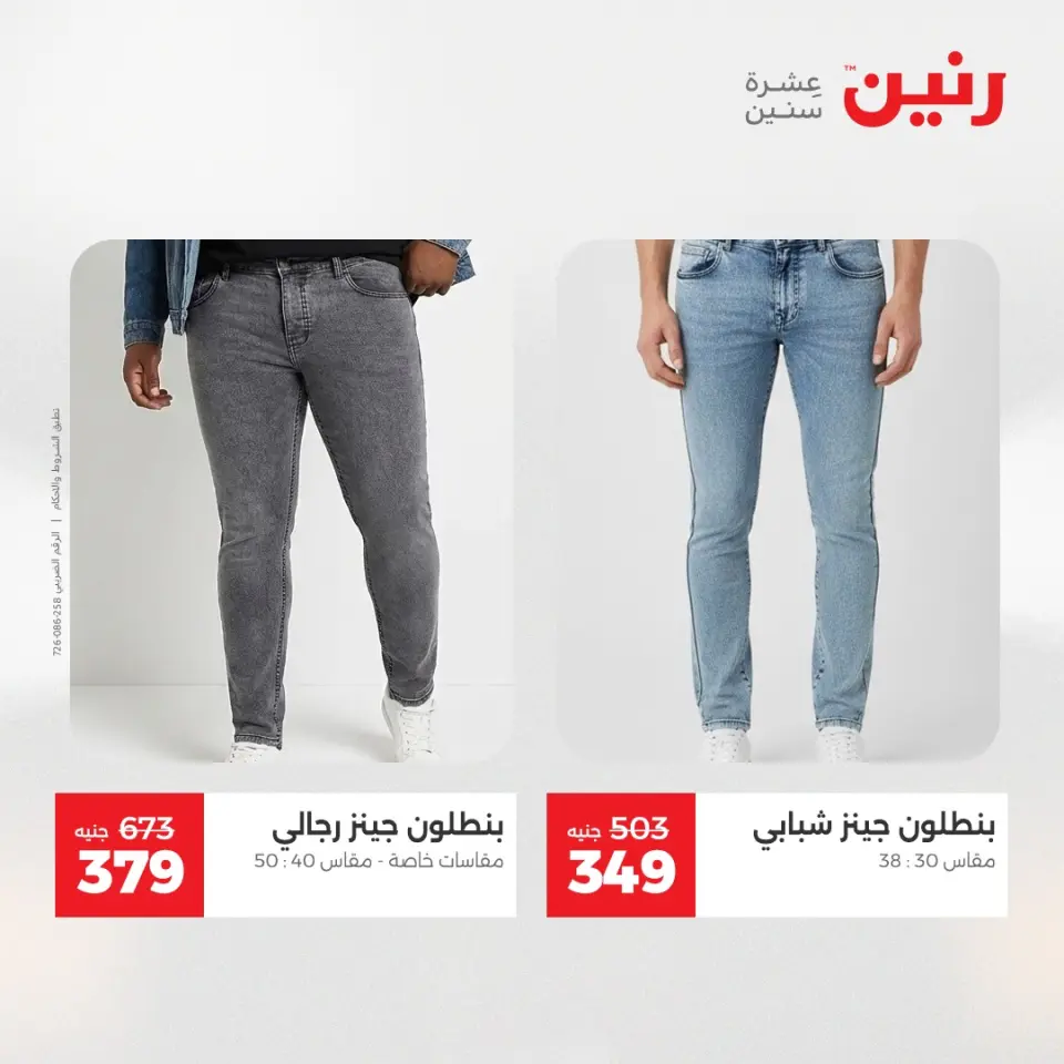 عروض الملابس والأحذية فى رنين من ٢٦ حتى ٢٧ أبريل ٢٠٢٦ - صفحة 7