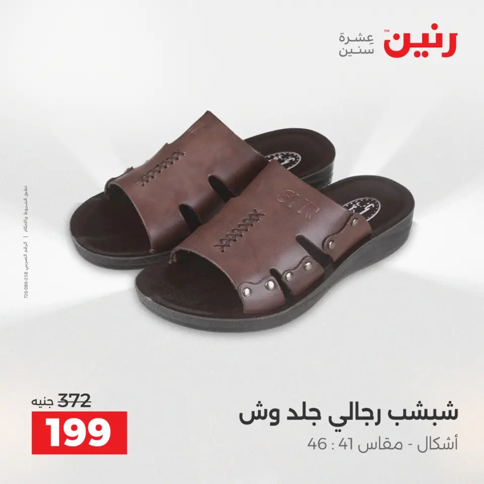 عروض الملابس والأحذية فى رنين من ٢٦ حتى ٢٧ أبريل ٢٠٢٦ - صفحة 35