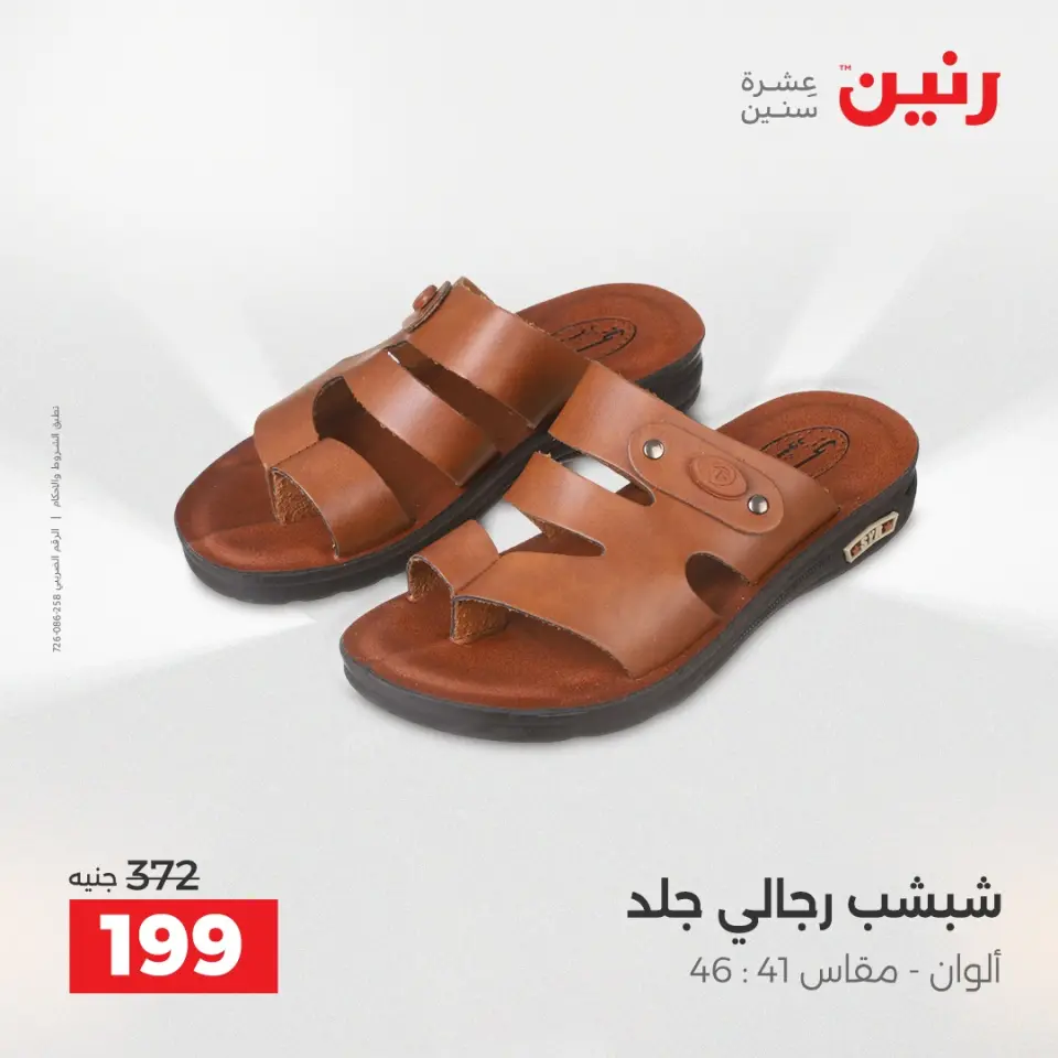 عروض الملابس والأحذية فى رنين من ٢٦ حتى ٢٧ أبريل ٢٠٢٦ - صفحة 5