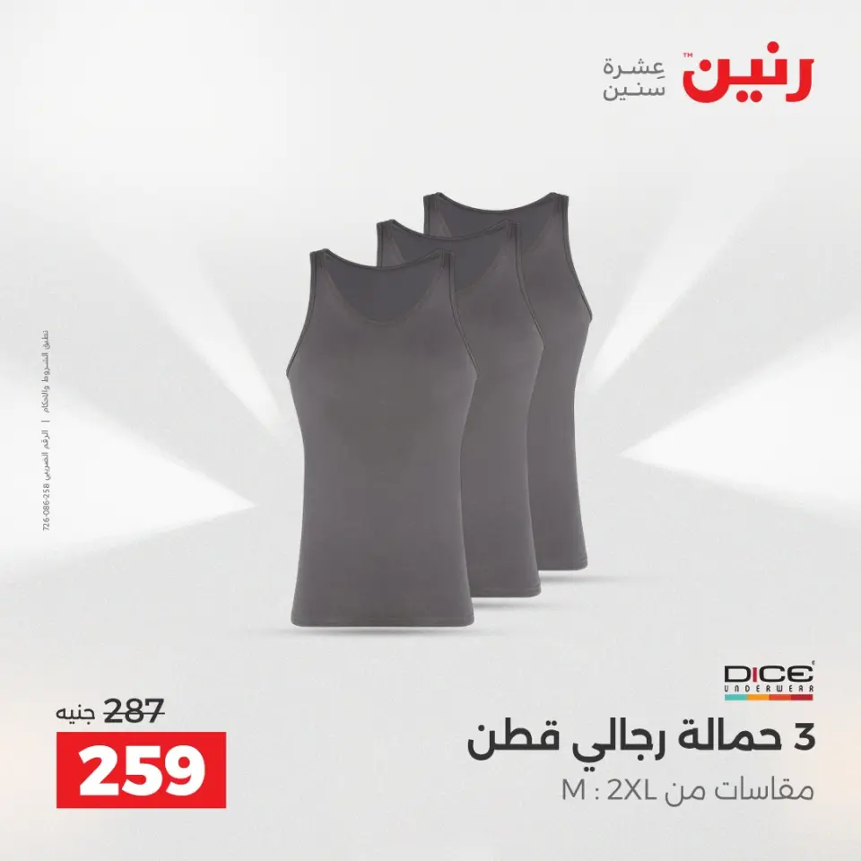 عروض الملابس والأحذية فى رنين من ٢٦ حتى ٢٧ أبريل ٢٠٢٦ - صفحة 9