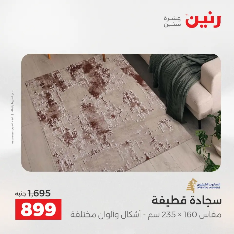 خصومات قوية علي المنسوجات والأثاث فى رنين من ٢٦ حتى ٢٧ أبريل ٢٠٢٦ - صفحة 23