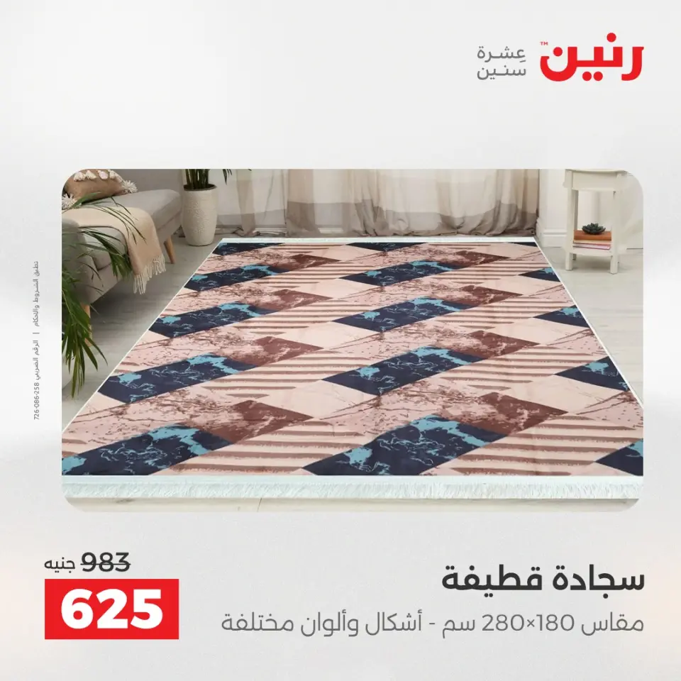 خصومات قوية علي المنسوجات والأثاث فى رنين من ٢٦ حتى ٢٧ أبريل ٢٠٢٦ - صفحة 26