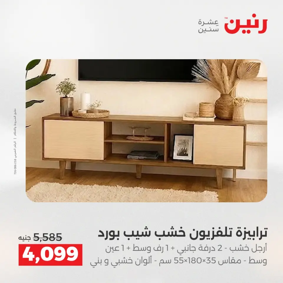 خصومات قوية علي المنسوجات والأثاث فى رنين من ٢٦ حتى ٢٧ أبريل ٢٠٢٦ - صفحة 2