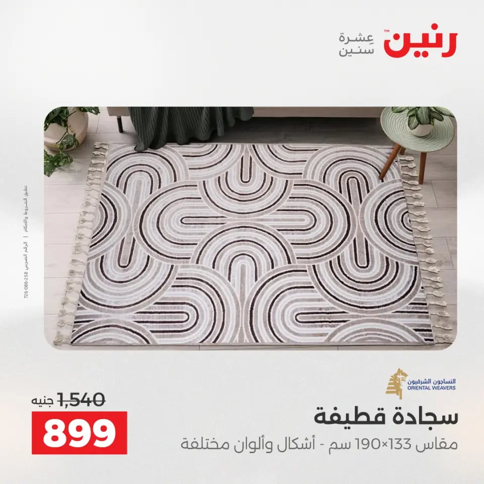 خصومات قوية علي المنسوجات والأثاث فى رنين من ٢٦ حتى ٢٧ أبريل ٢٠٢٦ - صفحة 22