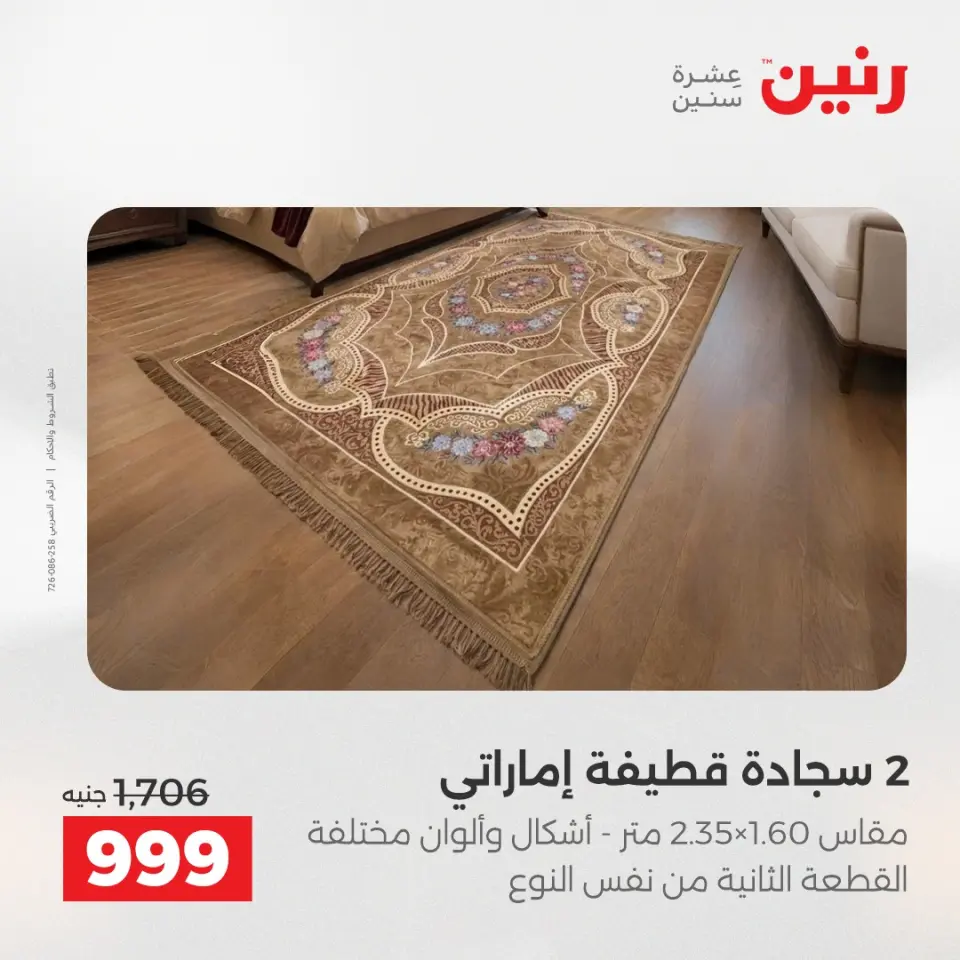 خصومات قوية علي المنسوجات والأثاث فى رنين من ٢٦ حتى ٢٧ أبريل ٢٠٢٦ - صفحة 4
