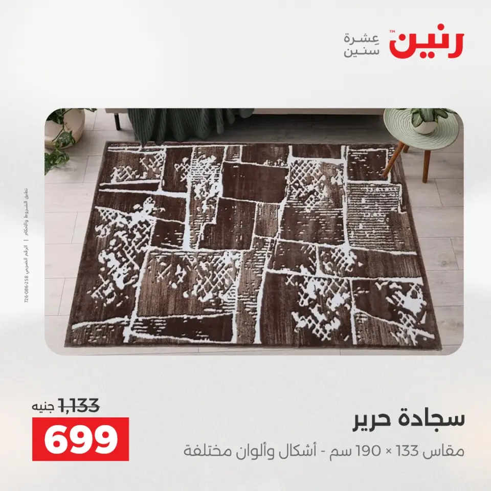 خصومات قوية علي المنسوجات والأثاث فى رنين من ٢٦ حتى ٢٧ أبريل ٢٠٢٦ - صفحة 24
