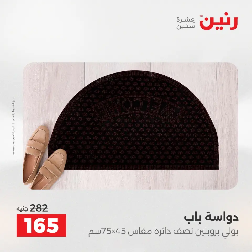 خصومات قوية علي المنسوجات والأثاث فى رنين من ٢٦ حتى ٢٧ أبريل ٢٠٢٦ - صفحة 29