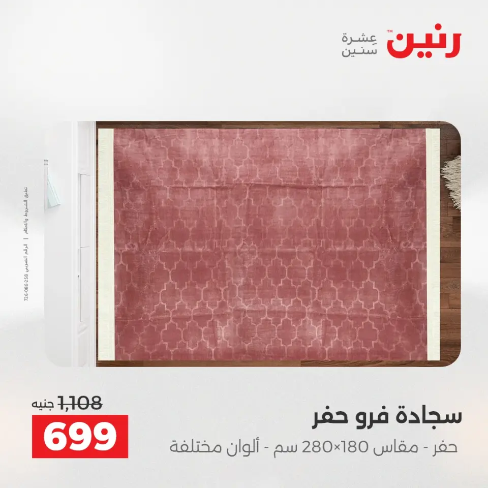 خصومات قوية علي المنسوجات والأثاث فى رنين من ٢٦ حتى ٢٧ أبريل ٢٠٢٦ - صفحة 25