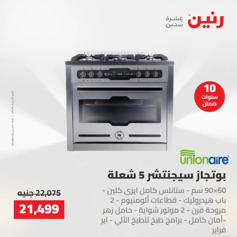 عروض الأجهزة الكهربائية فى رنين من ٢٦ حتى ٢٧ أبريل ٢٠٢٦ - صفحة 19