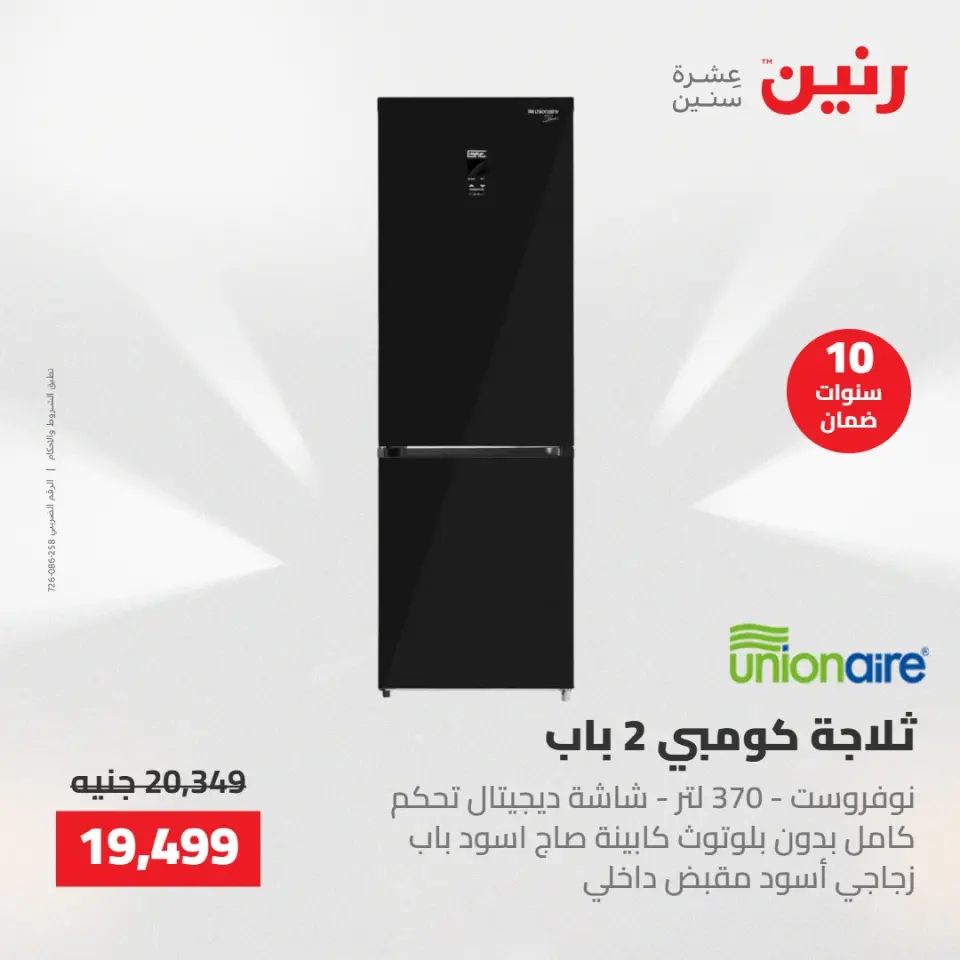 عروض الأجهزة الكهربائية فى رنين من ٢٦ حتى ٢٧ أبريل ٢٠٢٦ - صفحة 3