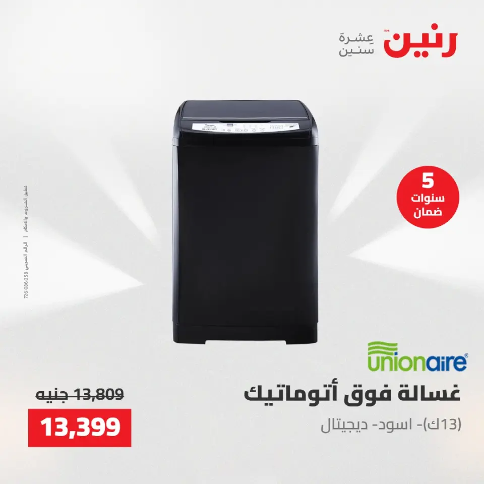عروض الأجهزة الكهربائية فى رنين من ٢٦ حتى ٢٧ أبريل ٢٠٢٦ - صفحة 17
