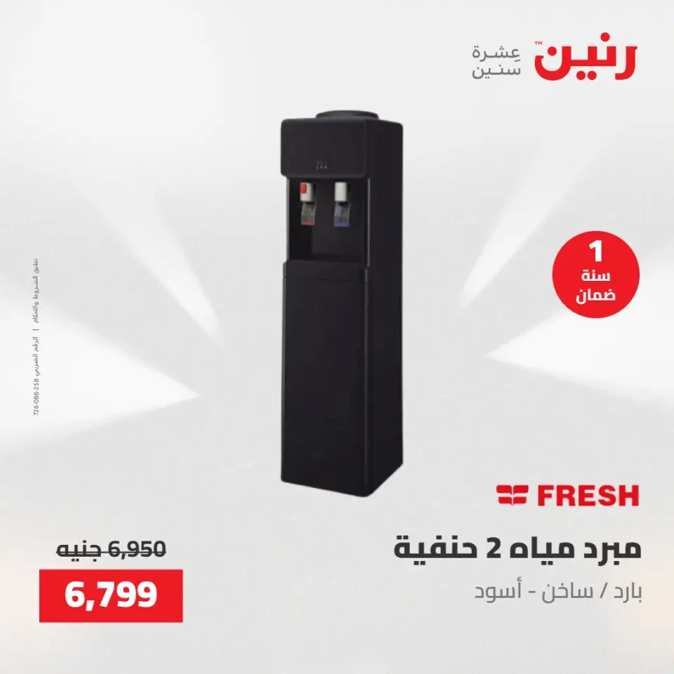 عروض الأجهزة الكهربائية فى رنين من ٢٦ حتى ٢٧ أبريل ٢٠٢٦ - صفحة 23