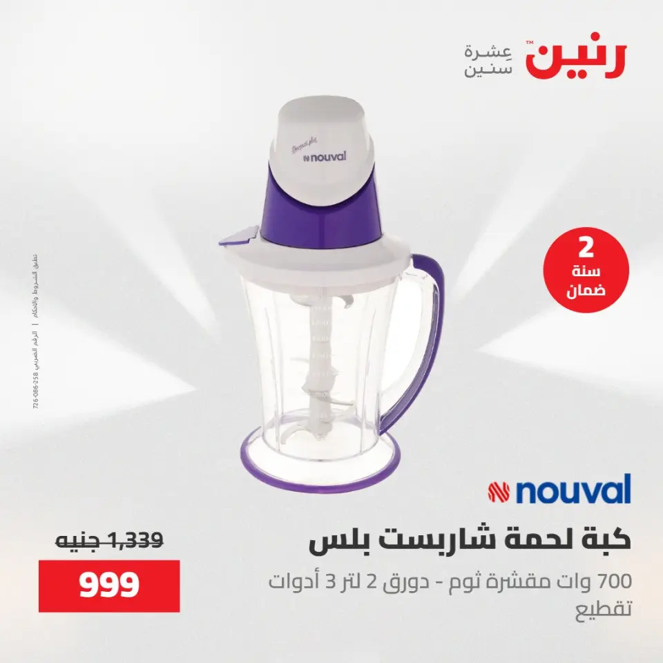 عروض الأجهزة الكهربائية فى رنين من ٢٦ حتى ٢٧ أبريل ٢٠٢٦ - صفحة 28