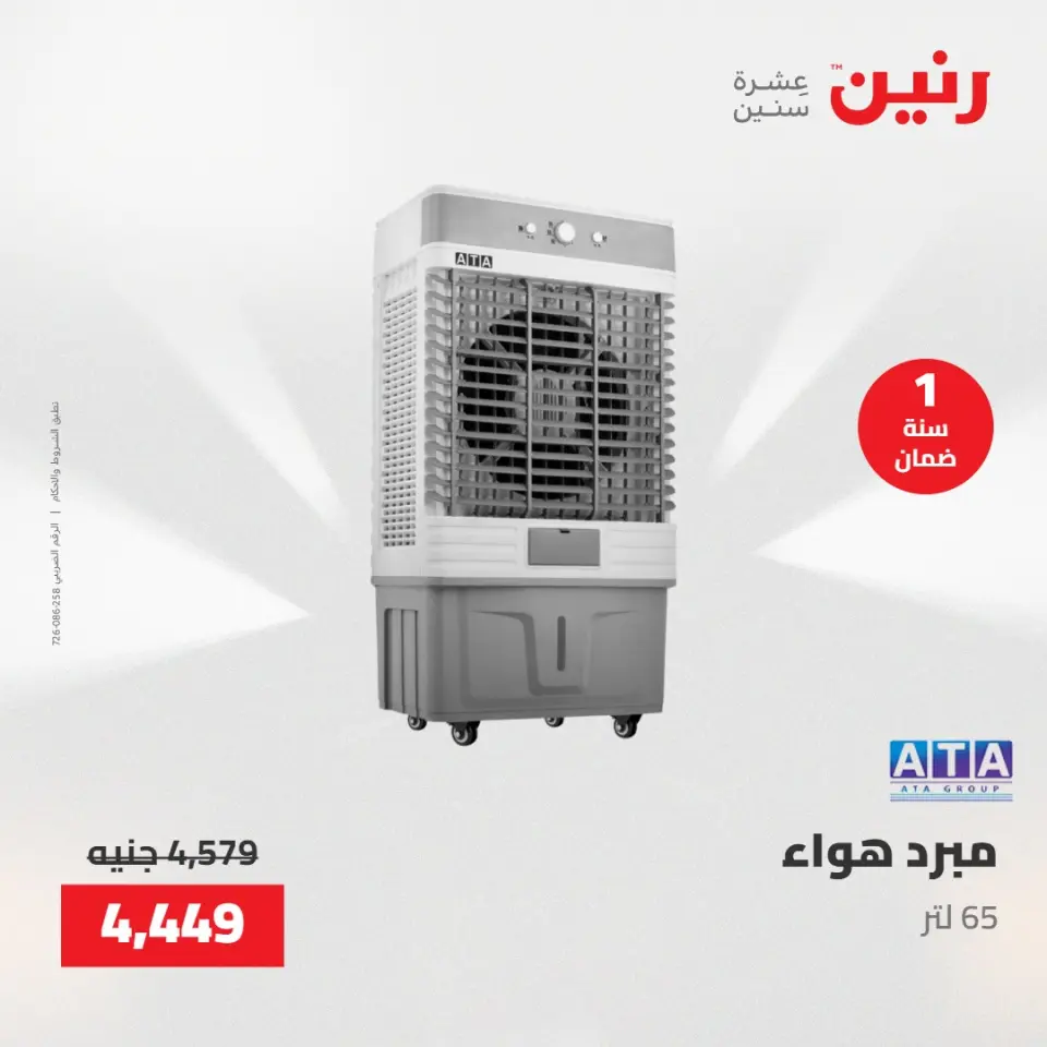 عروض الأجهزة الكهربائية فى رنين من ٢٦ حتى ٢٧ أبريل ٢٠٢٦ - صفحة 24