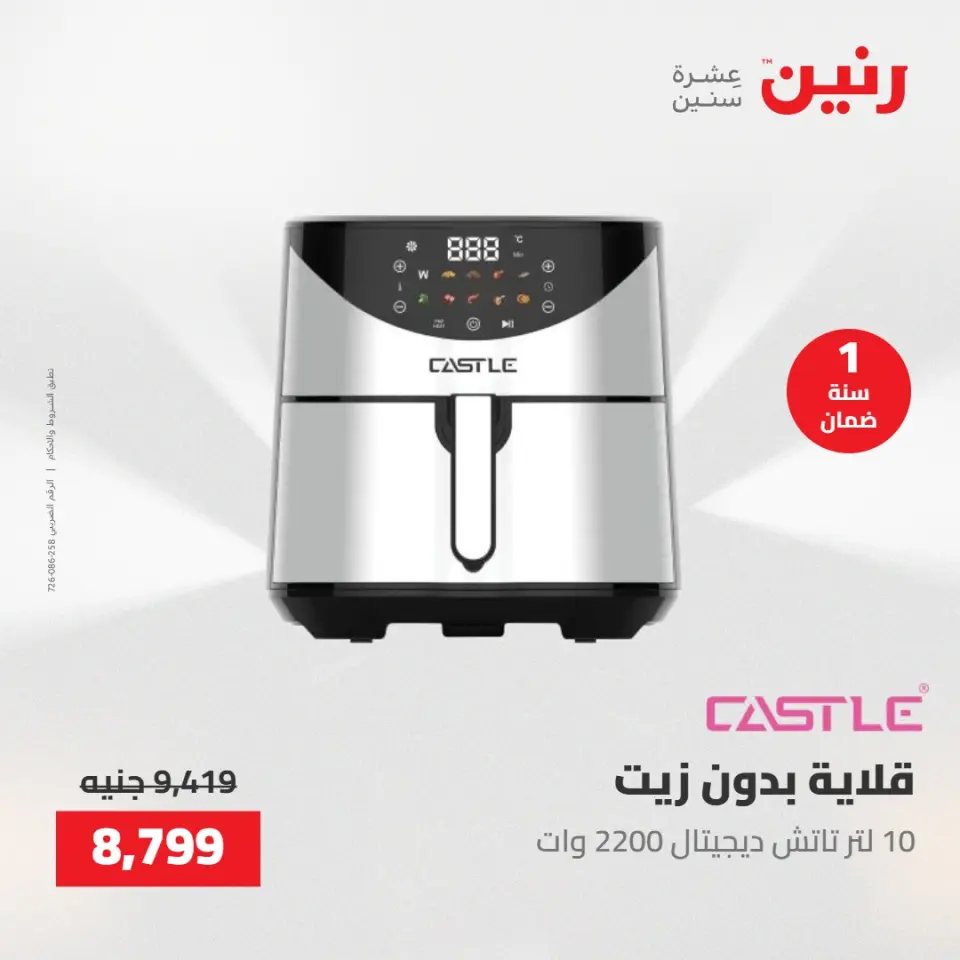 عروض الأجهزة الكهربائية فى رنين من ٢٦ حتى ٢٧ أبريل ٢٠٢٦ - صفحة 22