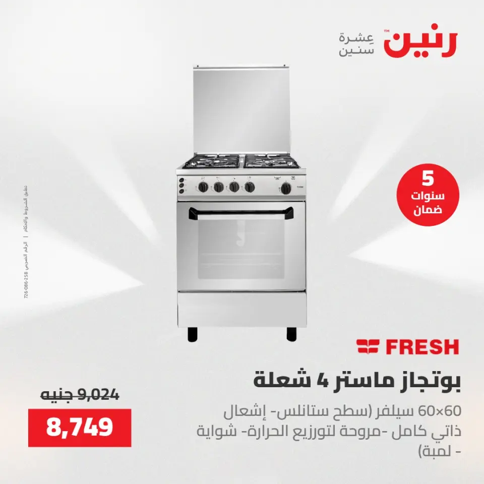 عروض الأجهزة الكهربائية فى رنين من ٢٦ حتى ٢٧ أبريل ٢٠٢٦ - صفحة 20