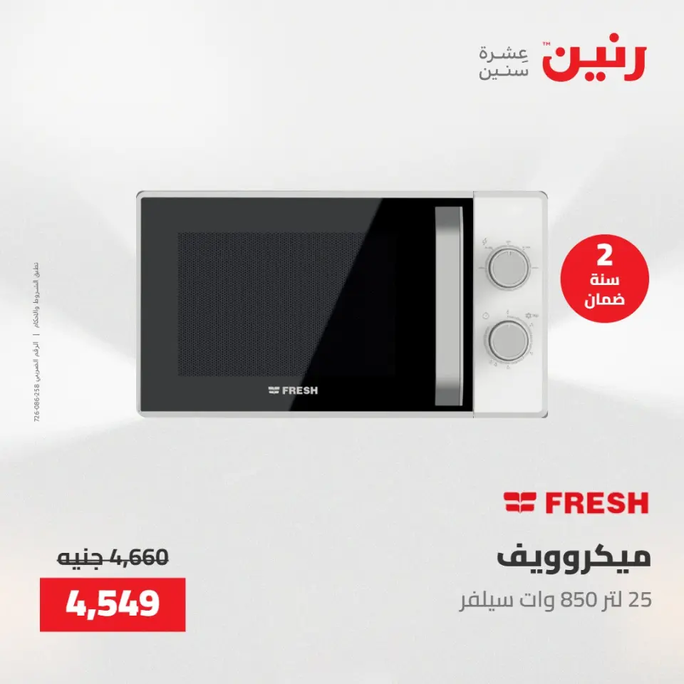 عروض الأجهزة الكهربائية فى رنين من ٢٦ حتى ٢٧ أبريل ٢٠٢٦ - صفحة 4