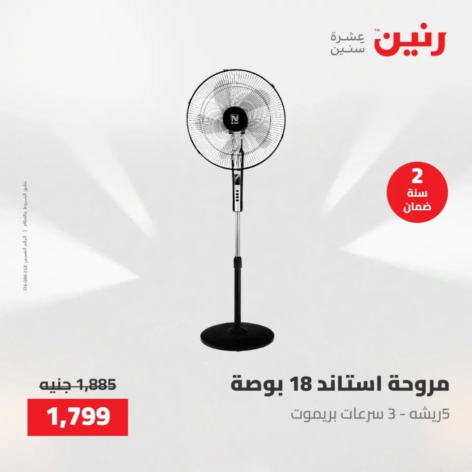 عروض الأجهزة الكهربائية فى رنين من ٢٦ حتى ٢٧ أبريل ٢٠٢٦ - صفحة 29