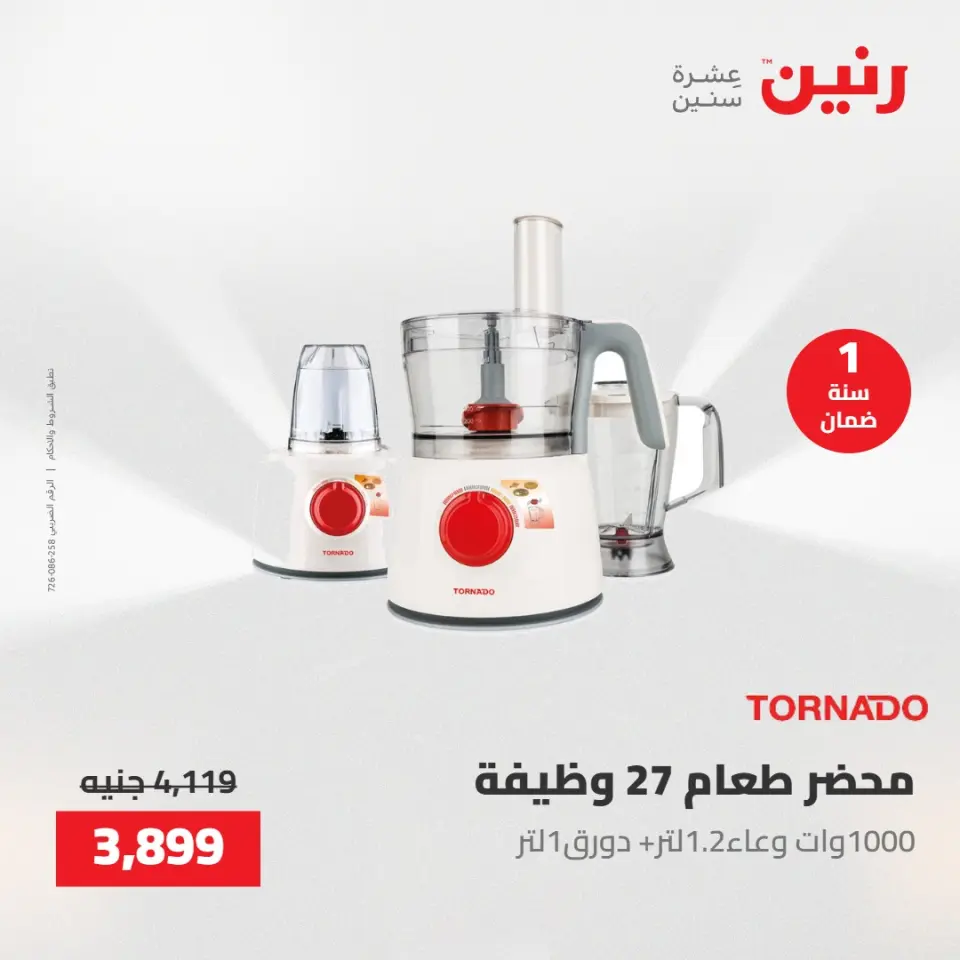 عروض الأجهزة الكهربائية فى رنين من ٢٦ حتى ٢٧ أبريل ٢٠٢٦ - صفحة 5