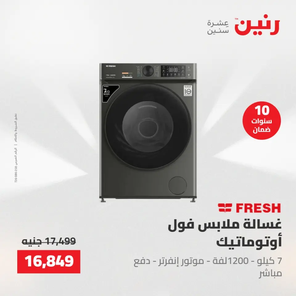 عروض الأجهزة الكهربائية فى رنين من ٢٦ حتى ٢٧ أبريل ٢٠٢٦ - صفحة 16