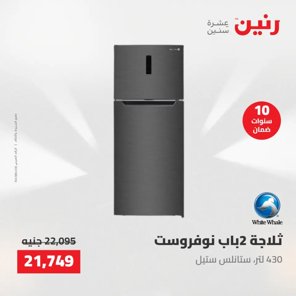 عروض الأجهزة الكهربائية فى رنين من ٢٦ حتى ٢٧ أبريل ٢٠٢٦ - صفحة 14