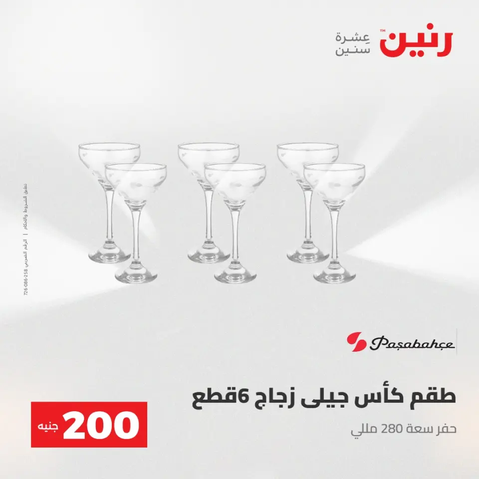 عرض الـ 200 جنيه فى رنين من ٢٦ حتى ٢٧ أبريل ٢٠٢٦ - صفحة 33