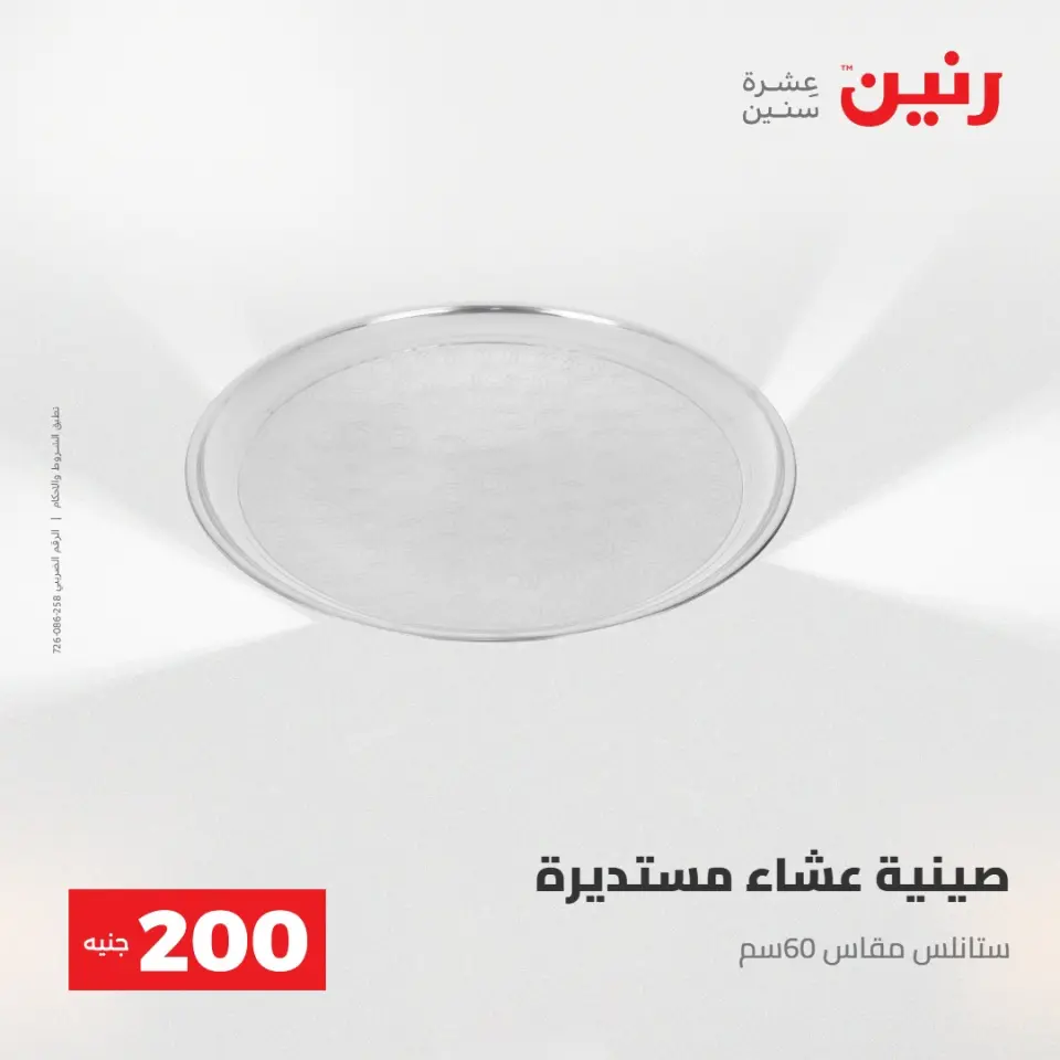 عرض الـ 200 جنيه فى رنين من ٢٦ حتى ٢٧ أبريل ٢٠٢٦ - صفحة 14