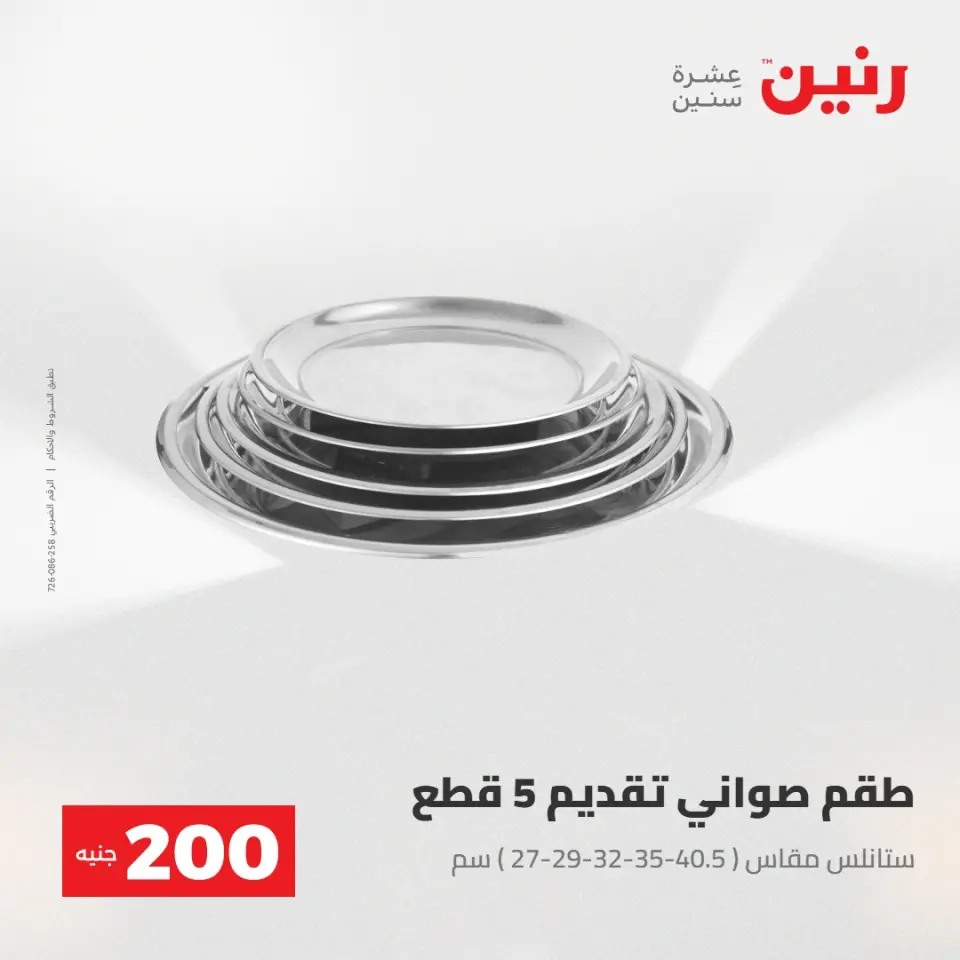 عرض الـ 200 جنيه فى رنين من ٢٦ حتى ٢٧ أبريل ٢٠٢٦ - صفحة 15