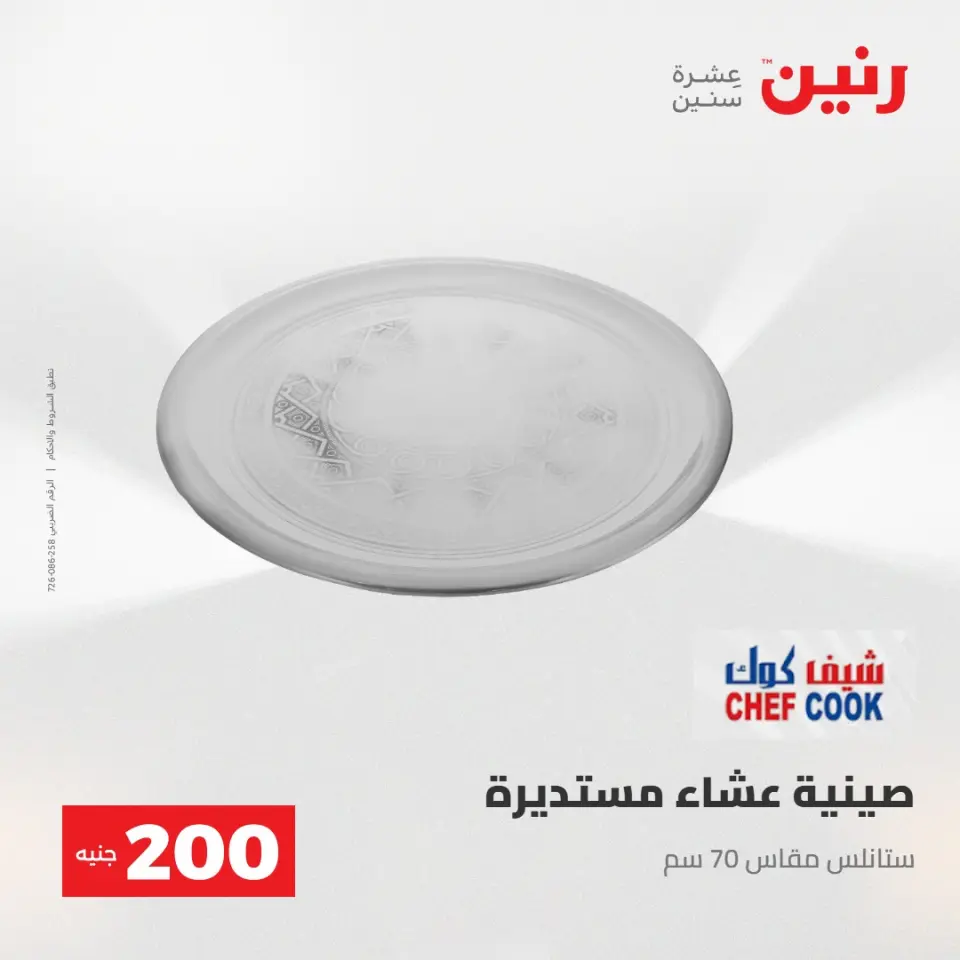 عرض الـ 200 جنيه فى رنين من ٢٦ حتى ٢٧ أبريل ٢٠٢٦ - صفحة 8