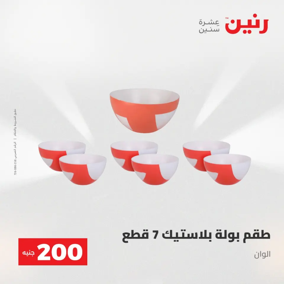 عرض الـ 200 جنيه فى رنين من ٢٦ حتى ٢٧ أبريل ٢٠٢٦ - صفحة 3
