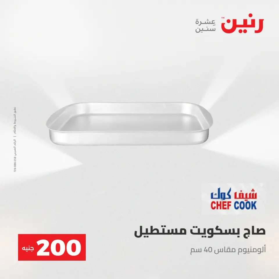 عرض الـ 200 جنيه فى رنين من ٢٦ حتى ٢٧ أبريل ٢٠٢٦ - صفحة 64