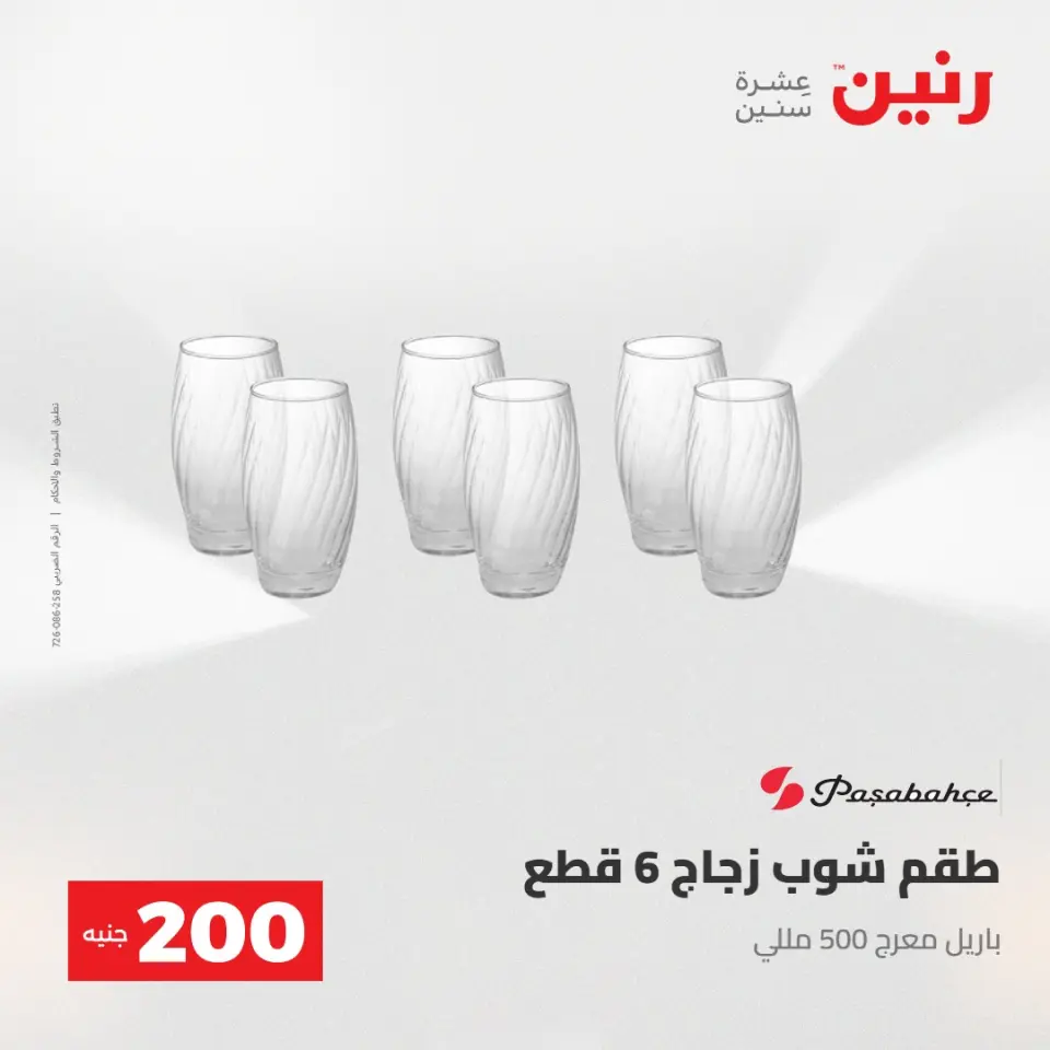 عرض الـ 200 جنيه فى رنين من ٢٦ حتى ٢٧ أبريل ٢٠٢٦ - صفحة 34