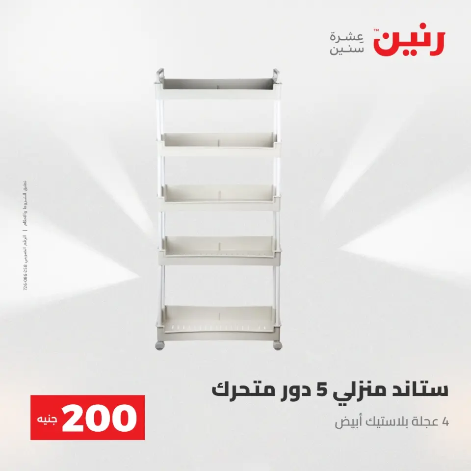 عرض الـ 200 جنيه فى رنين من ٢٦ حتى ٢٧ أبريل ٢٠٢٦ - صفحة 52
