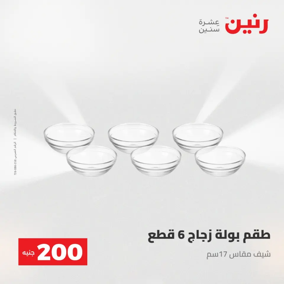 عرض الـ 200 جنيه فى رنين من ٢٦ حتى ٢٧ أبريل ٢٠٢٦ - صفحة 29