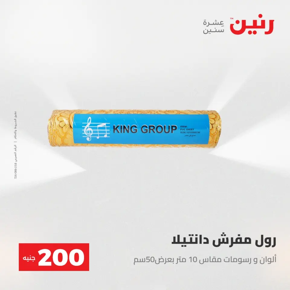 عرض الـ 200 جنيه فى رنين من ٢٦ حتى ٢٧ أبريل ٢٠٢٦ - صفحة 69