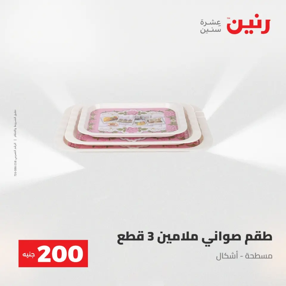عرض الـ 200 جنيه فى رنين من ٢٦ حتى ٢٧ أبريل ٢٠٢٦ - صفحة 47