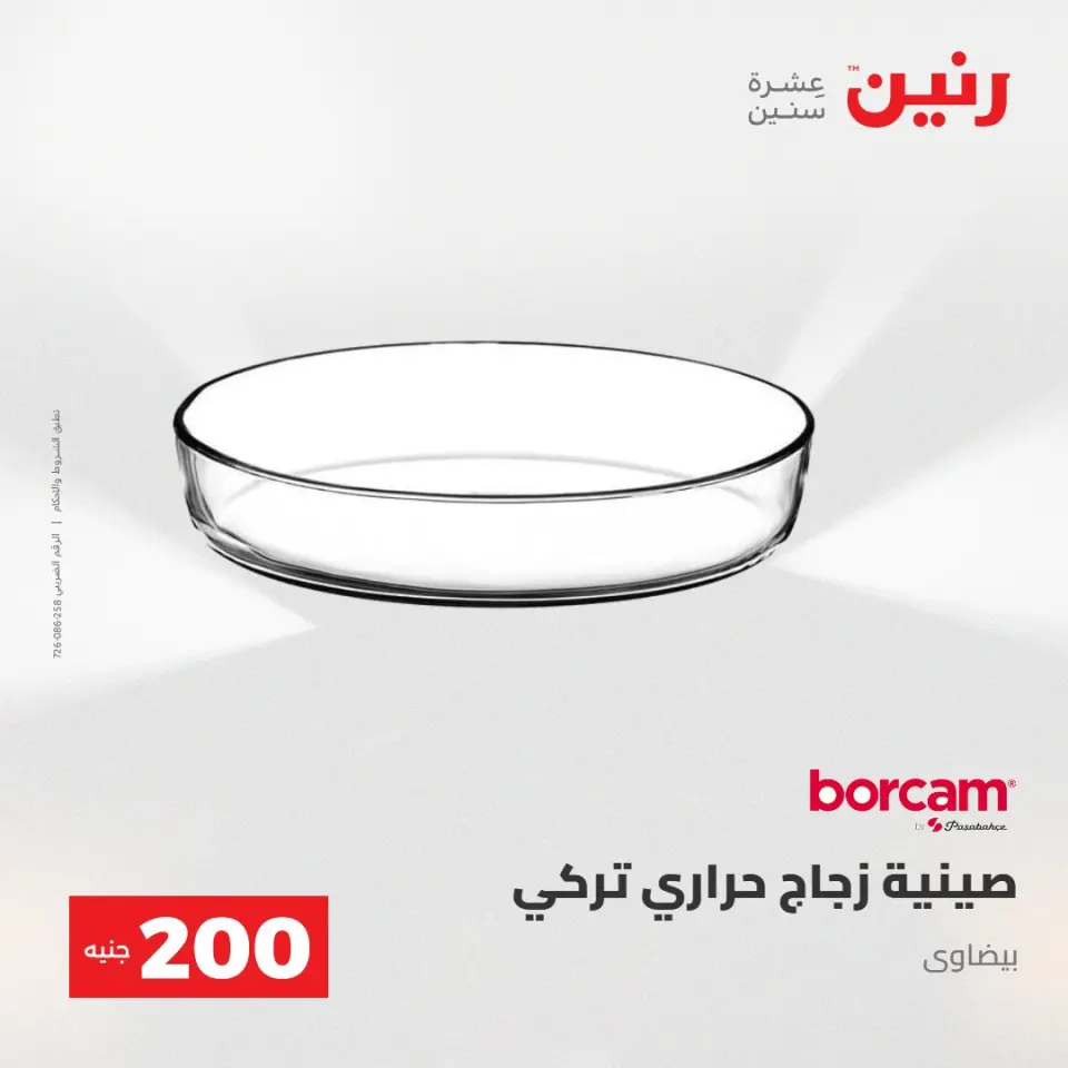 عرض الـ 200 جنيه فى رنين من ٢٦ حتى ٢٧ أبريل ٢٠٢٦ - صفحة 18